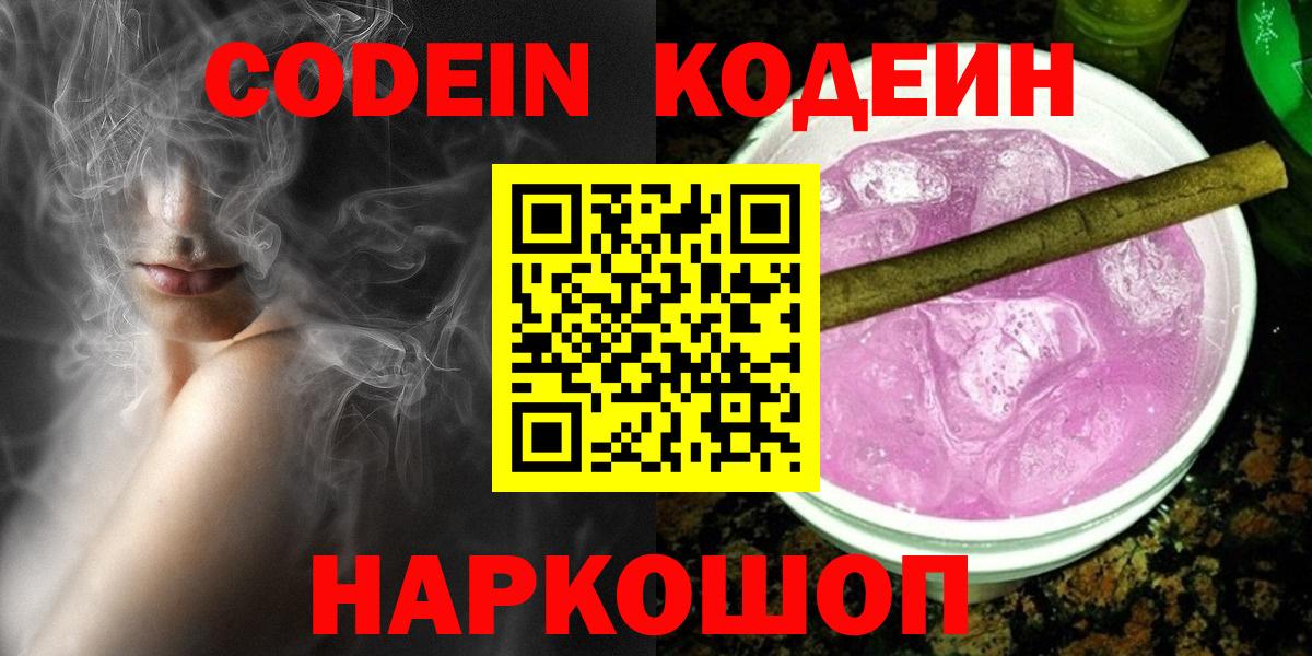 Codein Purple Drank  Кодеиновый сироп Lean напиток Lean (лин)  Нерюнгри 